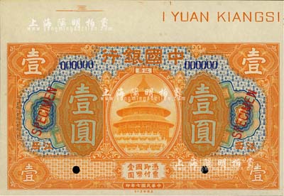 民国七年（1918年）中国银行桔色壹圆样本券，江西地名，九八成新