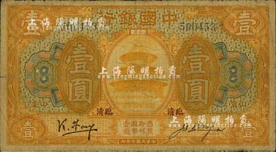 民国七年（1918年）中国银行桔色壹圆，山东·临清地名，冯耿光·汪振声签名；台湾藏家出品，少见，七成新