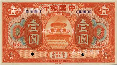 民国七年（1918年）中国银行桔红色壹圆样本券，安徽地名，全新