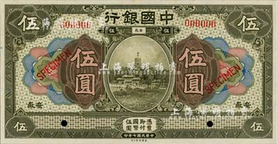 民国七年（1918年）中国银行灰绿色伍圆样本券，安徽地名，全新