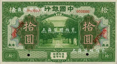 民国七年（1918年）中国银行绿色拾圆样本券，安徽地名，全新