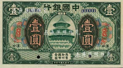 民国七年（1918年）中国银行绿色壹圆样本券，汉口地名，全新