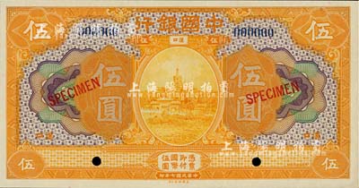 民国七年（1918年）中国银行桔黄色伍圆样本券，汉口地名，全新