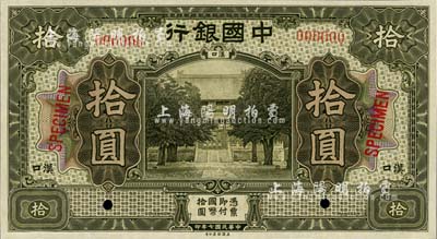 民国七年（1918年）中国银行灰绿色拾圆样本券，汉口地名，全新