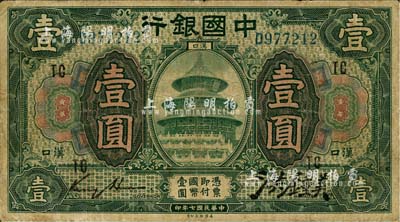 民国七年（1918年）中国银行绿色壹圆，汉口地名，加印“TC”字样，金还·洪锺美签名；台湾藏家出品，少见，七成新