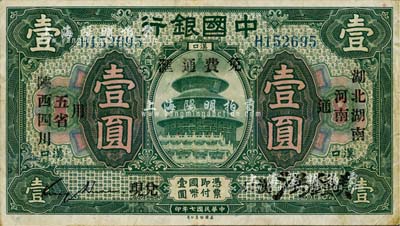 民国七年（1918年）中国银行绿色壹圆，汉口地名，加印“湖北、湖南、河南、陕西、四川五省通用·免费通汇·汉口兑现”字样，金还·洪锺美签名，少见，八成新