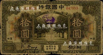 民国七年（1918年）中国银行拾圆，汉口地名，冯耿光·钱宗瀚签名，罕见，自然六五成新