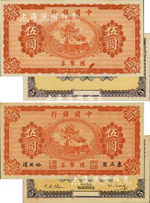 民国八年（1919年）中国银行国币券伍圆共2枚不同，其中1枚为东三省·哈尔滨地名(冯耿光·程良楷签名)，另1枚为无职章、地名、签名之半成品券，九八成新