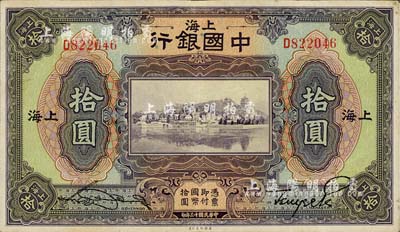 民国十三年（1924年）中国银行拾圆，上海地名，宋汉章·贝祖诒签名，八成新