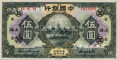 民国十五年（1926年）中国银行美钞版伍圆，上海地名，单字轨，张嘉璈·贝祖诒黑色签名，加印领券“企·30”(代表中国企业银行)字样，上佳品相，九六成新