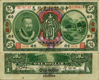 民国元年（1912年）中国银行兑换券黄帝像壹圆，小“四川”地名，手盖“重庆”地名大字，孙多森·杨瑜统签名；柏文先生藏品，八成新