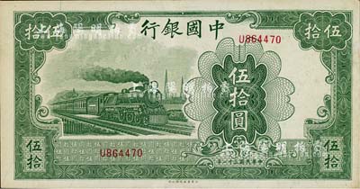 民国三十一年（1942年）中国银行大东版伍拾圆，单字轨，九五成新