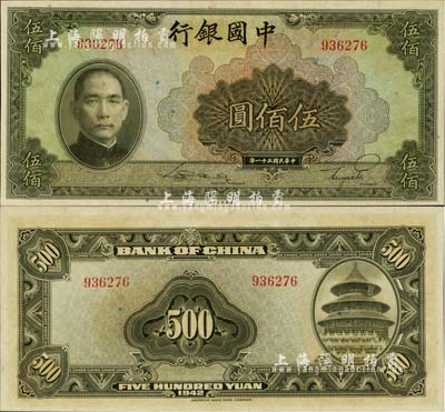 民国三十一年（1942年）中国银行伍佰圆，无字轨，源于藏家出品，且为难得之全新品相