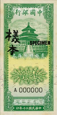 民国三十年（1941年）中国银行竖式天坛图壹毫样本券，正背共2枚，九八成新