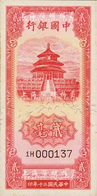 民国三十年（1941年）中国银行竖式天坛图贰毫，微有黄斑，九八成新
