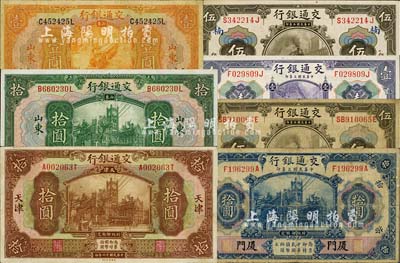 交通银行纸币共7枚不同，详分：1914年上海壹圆、上海签章版伍圆、重庆伍圆、厦门蓝色拾圆，1927年山东济南壹圆、山东绿色拾圆、天津棕色拾圆；海外回流品，七至八五成新