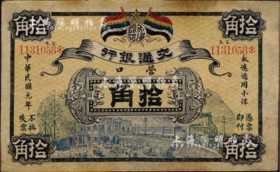 民国元年（1912年）交通银行拾角，营口地名，此为历史同时期老假票，有修补，七五成新