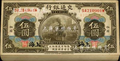 民国三年（1914年）交通银行美钞版橄色伍圆原封共100枚连号，上海地名，江南前辈藏家出品，九八至全新