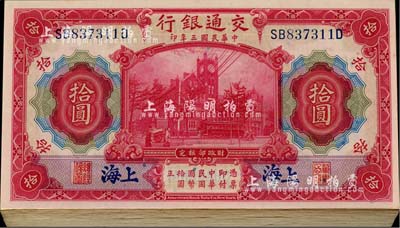 民国三年（1914年）交通银行红色拾圆共64枚，大部分连号，前后字轨，黑字“上海”地名；海外回流，品相极佳，九八至全新