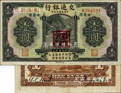 民国九年（1920年）交通银行壹圆，哈尔滨地名，盖“监理官印”，梁士诒和Y. C. Heih签名，背印俄文；少见，八五成新