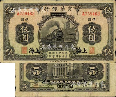 民国十三年（1924年）交通银行伍圆，上海地名，唐寿民·王子崧签名，七五成新