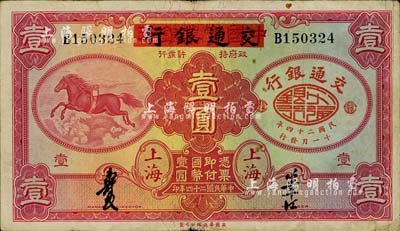 民国二十四年（1935年）中国实业银行改交通银行红飞马壹圆，B字轨；台湾藏家出品，近八成新