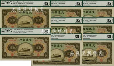 民国三十年（1941年）交通银行商务版伍圆共8枚，大部分连号；海外回流品，且均已评级，全新