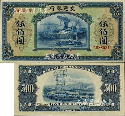 民国三十年（1941年）交通银行美钞版伍佰圆，单字轨，源于藏家出品，且为难得之上佳品相，原票九八成新