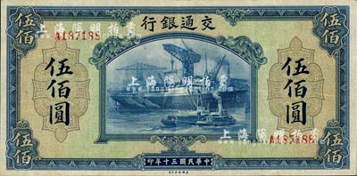 民国三十年（1941年）交通银行美钞版伍佰圆，单字轨，八五成新