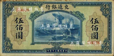 民国三十年（1941年）交通银行美钞版伍佰圆，无字轨，海外藏家出品，近八成新