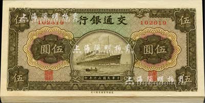 民国三十年（1941年）交通银行商务版伍圆共16枚，大部分连号；海外回流品，九八至全新