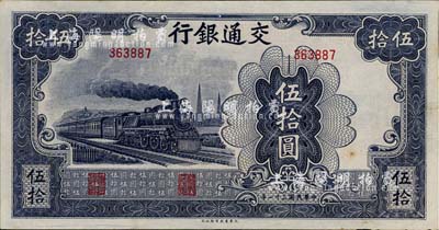 民国三十一年（1942年）交通银行大东版伍拾圆，无字轨，九成新