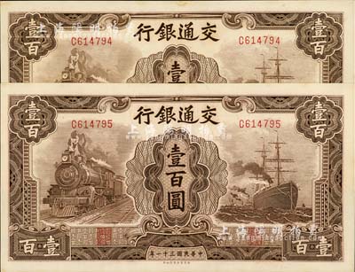 民国三十一年（1942年）交通银行大东版壹百圆共2枚连号，单字轨，九八成新