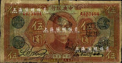 民国十二年（1923年）中央银行棕色伍圆，单字轨，加盖“广州总行”蓝戳，宋子文·黄隆生签名，背盖“中央银行副行长”印，近七成新