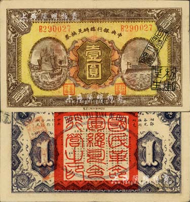 民国十五年（1926年）中央银行临时兑换券壹圆，红色号码券，背印国民革命军总司令部蒋中正之告示；资深藏家出品，上佳品相，近九成新