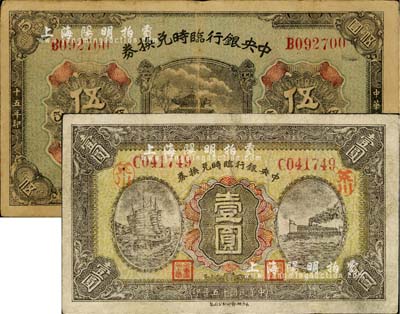 民国十五年（1926年）中央银行临时兑换券红色号码券壹圆、伍圆共2枚不同，背印国民革命军总司令部蒋中正之告示；台湾藏家出品，七至八成新