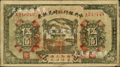 民国十五年（1926年）中央银行临时兑换券伍圆，背印国民革命军总司令部蒋中正之告示；资深藏家出品，自然七五成新
