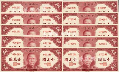 民国三十六年（1947年）中央银行保安版壹万圆共10枚连号，海外回流之全新绝品