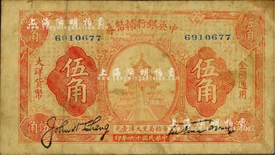 民国十六年（1927年）中央银行辅币券桔色天坛图伍角，宋子文·陈行签名；此乃“宁汉对立”之际武汉中央银行所发行，柏文先生藏品，七成新