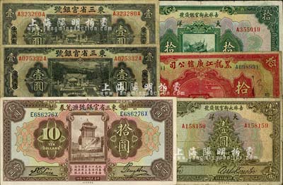 东北省钞6枚，详分：东三省官银号1924年汇兑券拾圆、1929年东三省改天津壹圆2枚；吉林永衡官银钱号1926年大洋壹圆、拾圆；黑龙江广信公司1924年哈大洋拾圆；柏文先生藏品，六至九成新