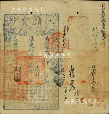 咸丰肆年（1854年）大清宝钞贰千文，仪字号，年份下盖有“节以利度”之闲章，有背书十余处；柏文先生藏品，背钤“陆世百”收藏名章，八五成新