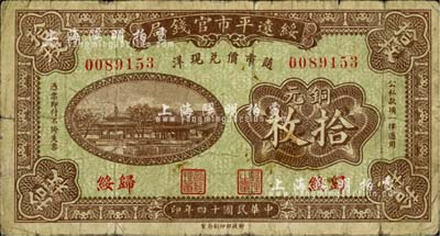 民国十四年（1925年）绥远平市官钱局铜元拾枚，归绥地名；柏文先生藏品，少见，七成新