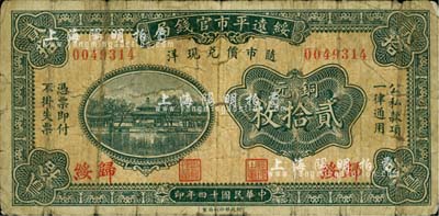 民国十四年（1925年）绥远平市官钱局铜元贰拾枚，归绥地名；柏文先生藏品，少见，近七成新