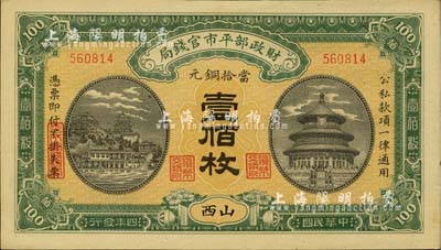 民国四年（1915年）财政部平市官钱局当拾铜元壹佰枚，山西地名，海外藏家出品，九八成新
