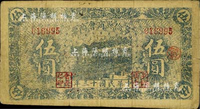 民国十三年（1924年）多伦县商会商票伍圆，折合通用银三两六钱，背印发行说明；柏文先生藏品，少见，七五成新