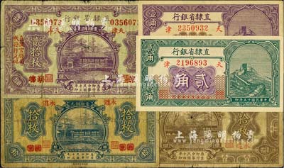 直隶省银行纸币5种，详分：1924年北京改永遵地名拾枚、北京改天津地名贰拾枚，1925年永遵地名肆拾枚，1926年天津地名壹角、贰角；柏文先生藏品，六至九八成新