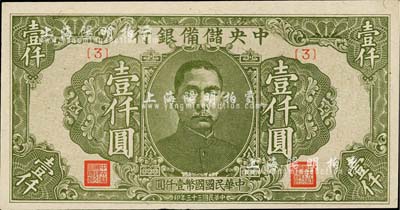 民国三十三年（1944年）中央储备银行绿色壹仟圆，{3}号券，九至九五成新