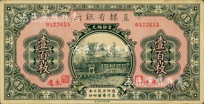 民国十四年（1925年）直隶省银行当拾铜元壹百枚，永遵地名；柏文先生藏品，略有脏，九成新