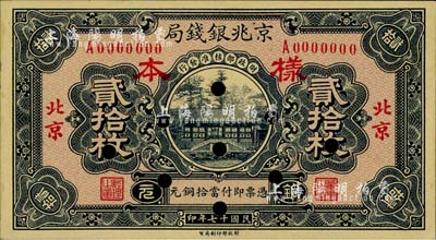 民国十七年（1928年）京兆银钱局铜元贰拾枚样本券，北京地名，仅有正面；柏文先生藏品，九五成新