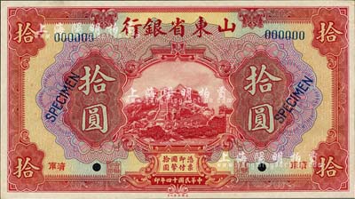 民国十四年（1925年）山东省银行美钞版拾圆样本券，济南地名，正背共2枚，此乃国内银行之存档样本，存世罕见，九八成新